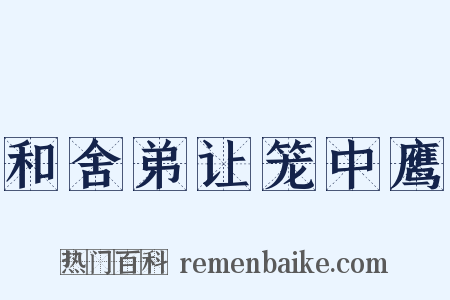 和舍弟让笼中鹰是什么意思的图片
